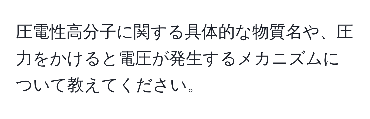 圧電性高分子に関する具体的な物質名や、圧力をかけると電圧が発生するメカニズムについて教えてください。