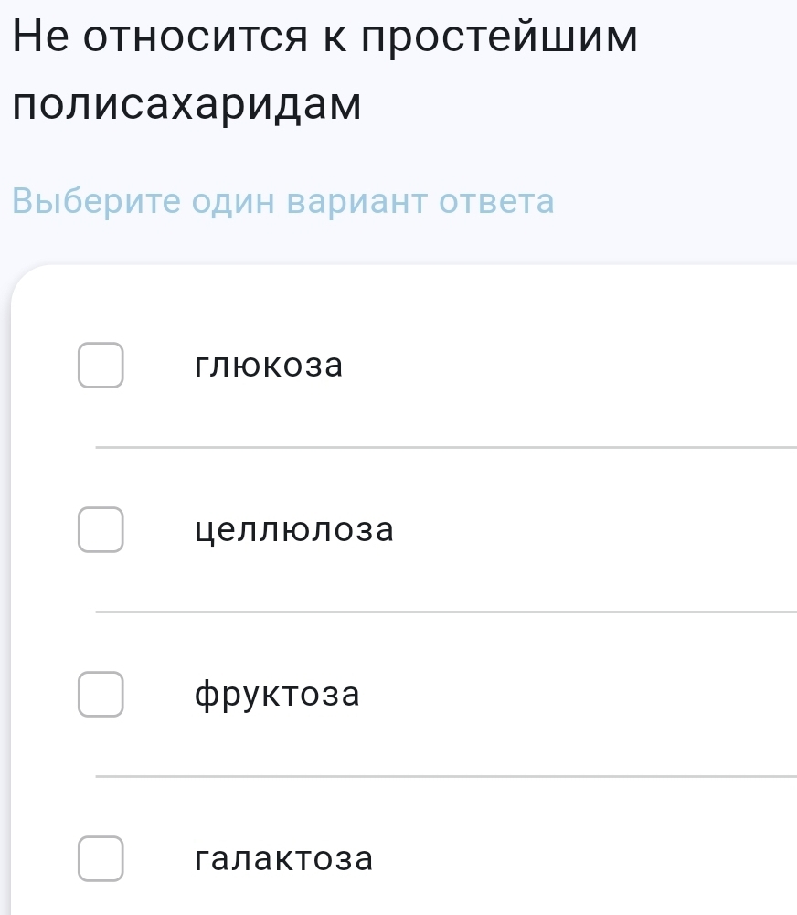 He относиτся κ πростейшим
лолисахаридам
Выберите один вариант ответа
глюкоза
целлюолоза
фруктоза
галактоза