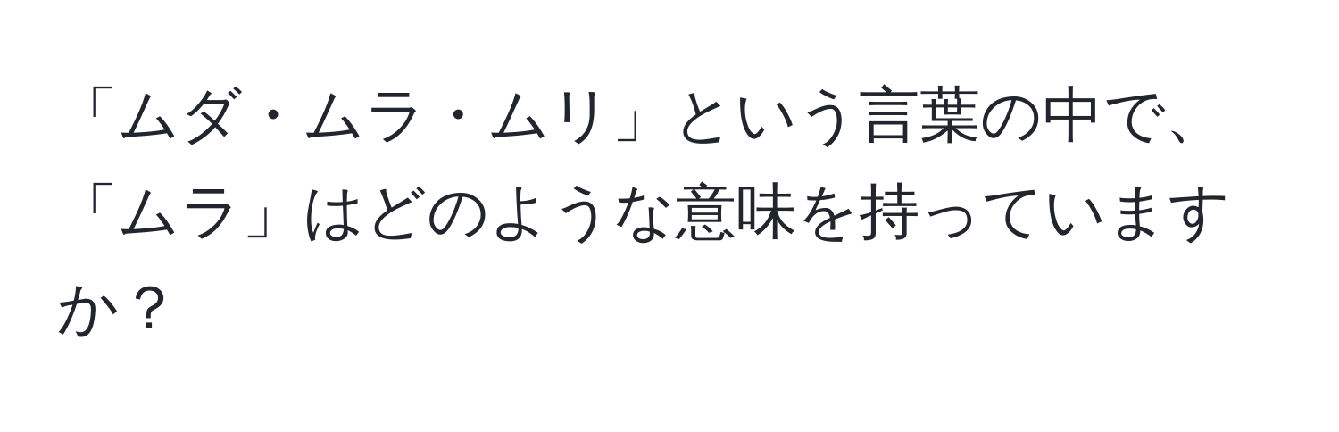 「ムダ・ムラ・ムリ」という言葉の中で、「ムラ」はどのような意味を持っていますか？