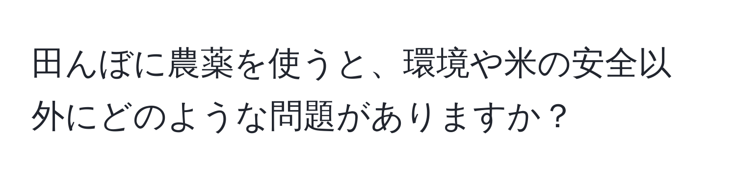 田んぼに農薬を使うと、環境や米の安全以外にどのような問題がありますか？