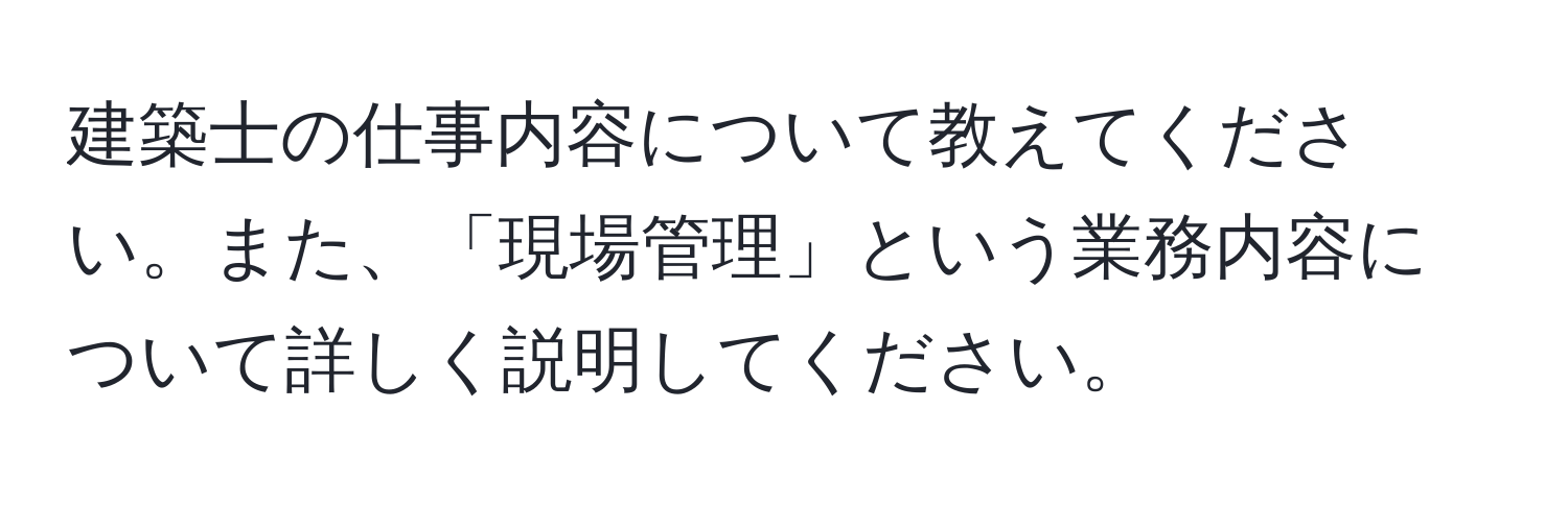 建築士の仕事内容について教えてください。また、「現場管理」という業務内容について詳しく説明してください。