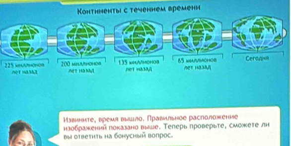 ечением времени 
Извините, время выашло. Правильное расположкение 
изображкеннйπоказано выше. Телерь проверьте, сможкете ли 
вы ответить на бонусный вопрос.