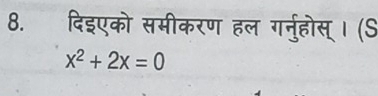 दिइएको समीकरण हल गर्नुहोस् । (S
x^2+2x=0