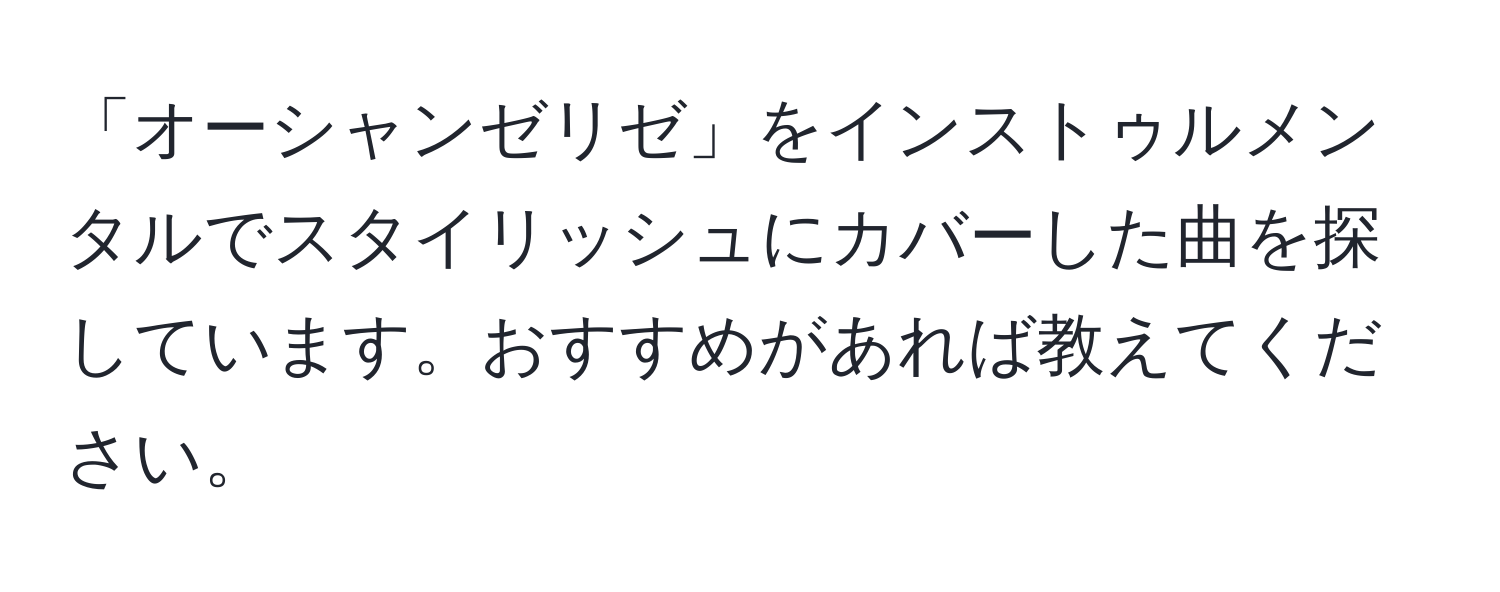 「オーシャンゼリゼ」をインストゥルメンタルでスタイリッシュにカバーした曲を探しています。おすすめがあれば教えてください。