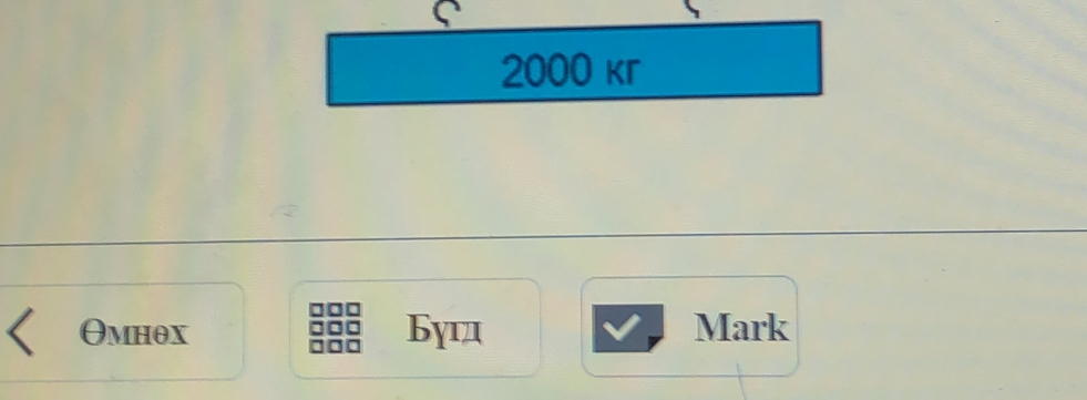 2000 kг
θмнθх Буロ Mark