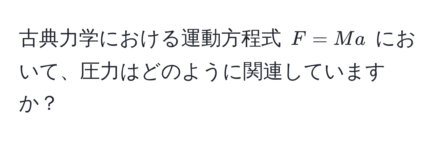 古典力学における運動方程式 $F = Ma$ において、圧力はどのように関連していますか？