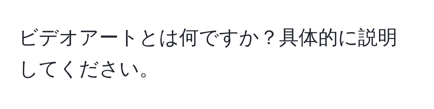 ビデオアートとは何ですか？具体的に説明してください。