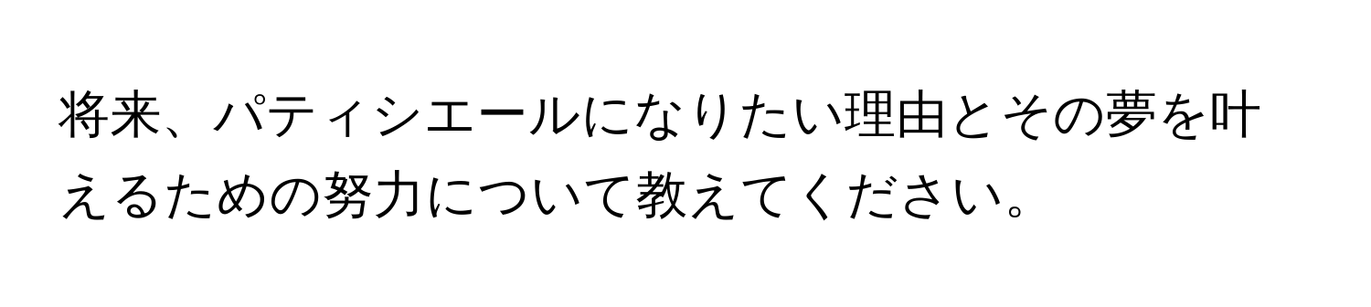 将来、パティシエールになりたい理由とその夢を叶えるための努力について教えてください。