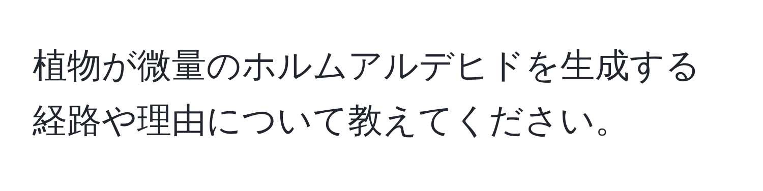 植物が微量のホルムアルデヒドを生成する経路や理由について教えてください。