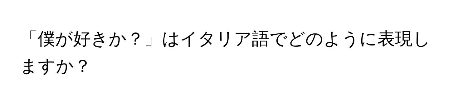 「僕が好きか？」はイタリア語でどのように表現しますか？