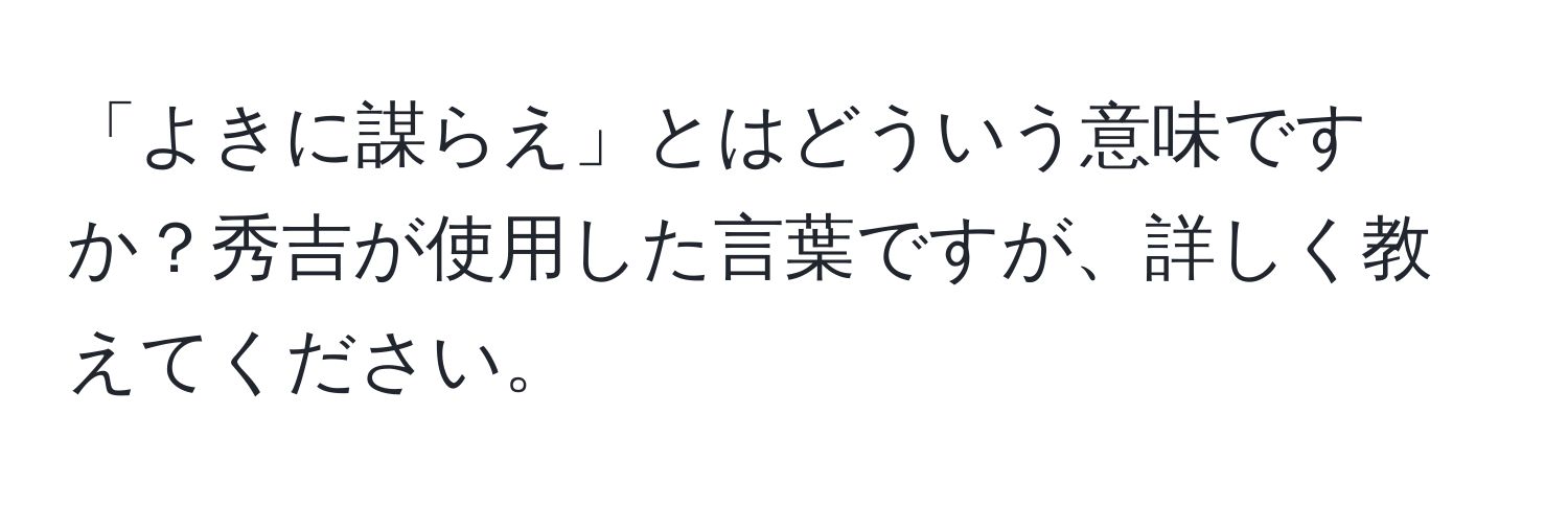 「よきに謀らえ」とはどういう意味ですか？秀吉が使用した言葉ですが、詳しく教えてください。