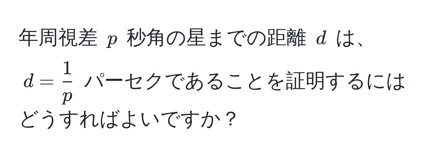 年周視差 $p$ 秒角の星までの距離 $d$ は、$d= 1/p $ パーセクであることを証明するにはどうすればよいですか？