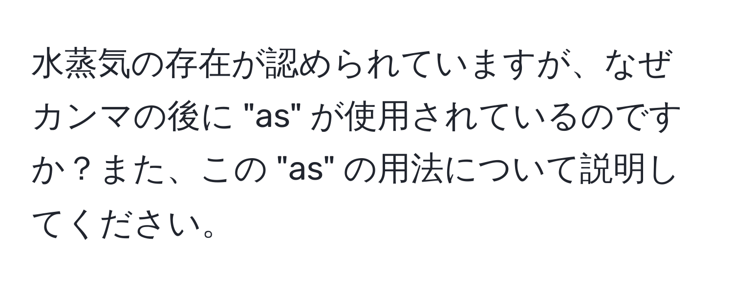 水蒸気の存在が認められていますが、なぜカンマの後に "as" が使用されているのですか？また、この "as" の用法について説明してください。