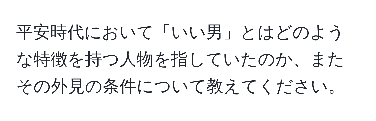 平安時代において「いい男」とはどのような特徴を持つ人物を指していたのか、またその外見の条件について教えてください。