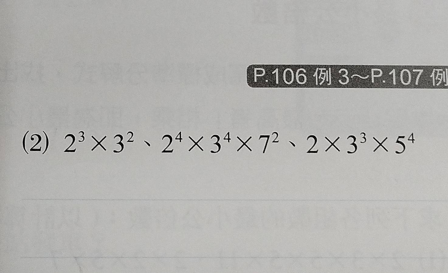 P.106 3 I approx P.107 
(2) 2^3* 3^2、2^4* 3^4* 7^2、2* 3^3* 5^4