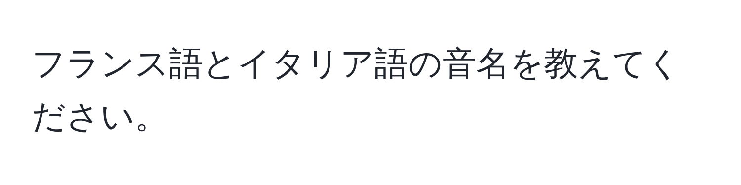 フランス語とイタリア語の音名を教えてください。