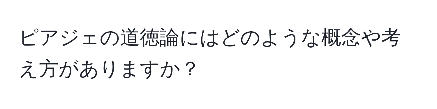 ピアジェの道徳論にはどのような概念や考え方がありますか？