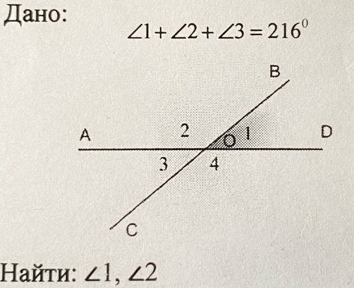 Дано:
∠ 1+∠ 2+∠ 3=216°
Найτи: ∠ 1, ∠ 2