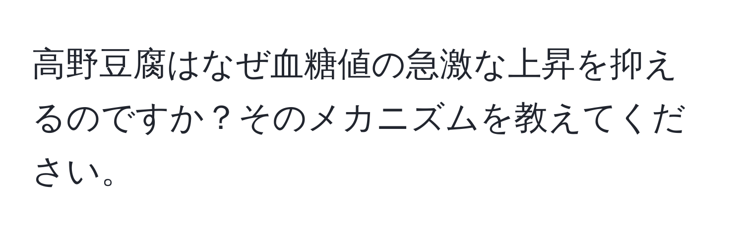 高野豆腐はなぜ血糖値の急激な上昇を抑えるのですか？そのメカニズムを教えてください。