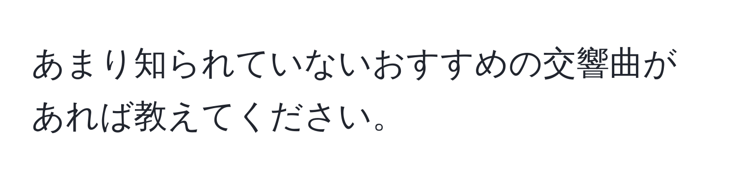 あまり知られていないおすすめの交響曲があれば教えてください。