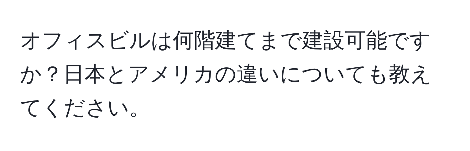 オフィスビルは何階建てまで建設可能ですか？日本とアメリカの違いについても教えてください。