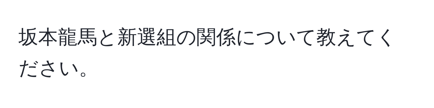 坂本龍馬と新選組の関係について教えてください。