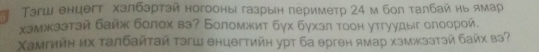 Τэгш енцегт хзлбэртэй ногооны газрын πериметр 24 м бол ταлбай нь ямар 
хэмжээтэй байж болох вэ? Боломжит бух бγхэл тοон утгуудыг олоорой. 
Χамгийη их τалбайταй τэгш θнцθгтийη урт ба θрген ямар хэмжээтэй байх вэ?