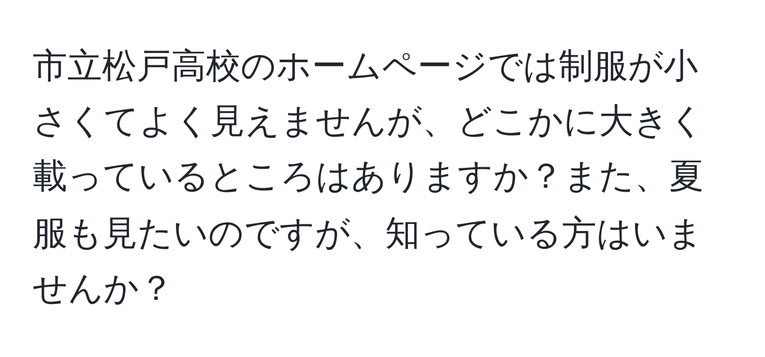 市立松戸高校のホームページでは制服が小さくてよく見えませんが、どこかに大きく載っているところはありますか？また、夏服も見たいのですが、知っている方はいませんか？