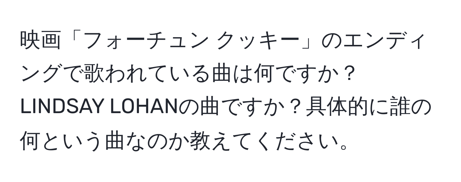 映画「フォーチュン クッキー」のエンディングで歌われている曲は何ですか？LINDSAY LOHANの曲ですか？具体的に誰の何という曲なのか教えてください。