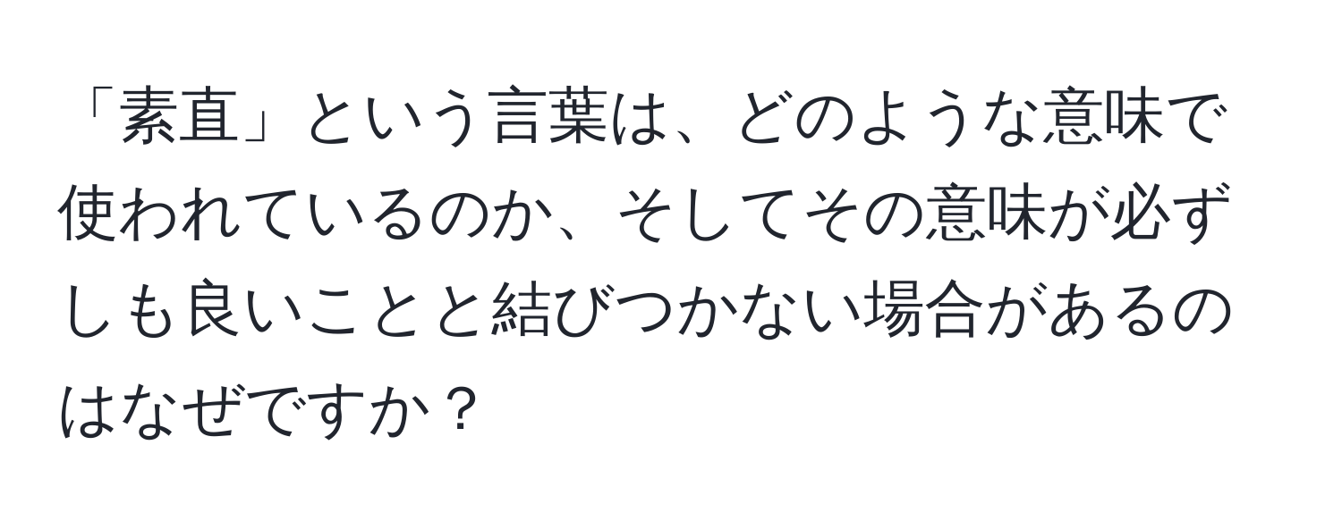 「素直」という言葉は、どのような意味で使われているのか、そしてその意味が必ずしも良いことと結びつかない場合があるのはなぜですか？