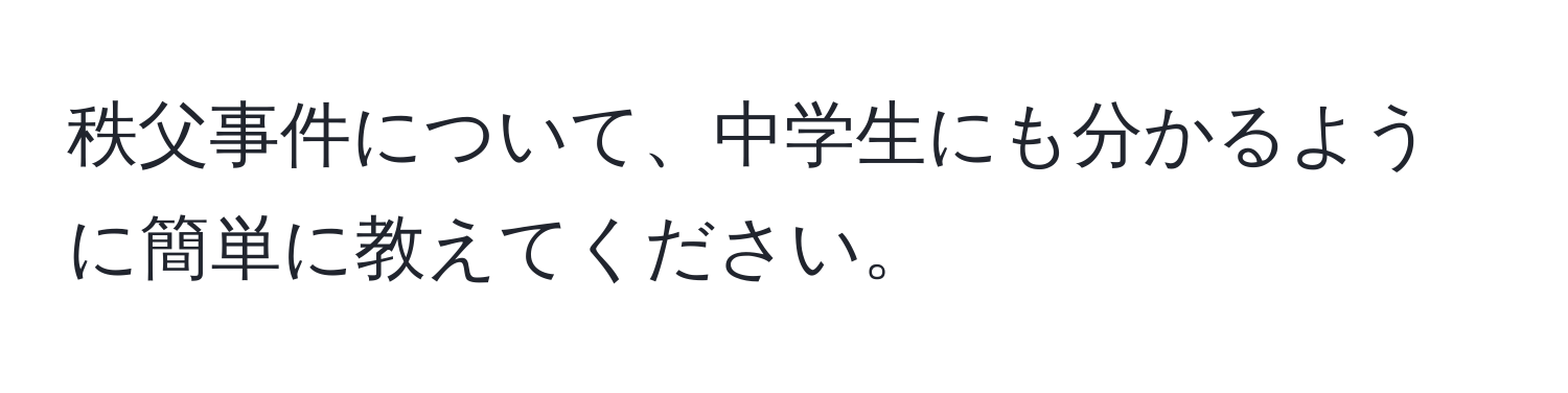 秩父事件について、中学生にも分かるように簡単に教えてください。