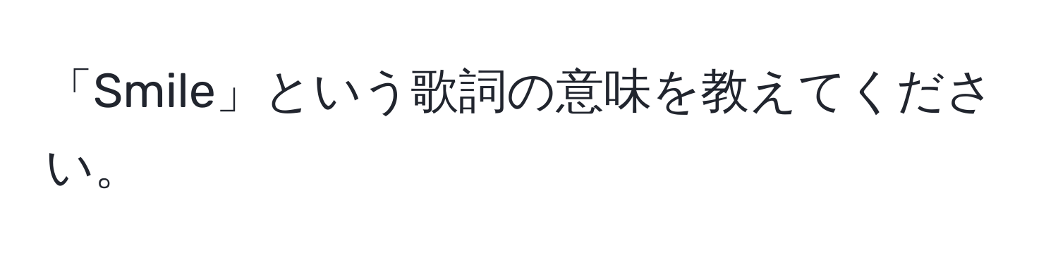 「Smile」という歌詞の意味を教えてください。