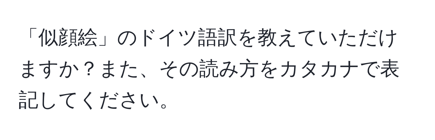 「似顔絵」のドイツ語訳を教えていただけますか？また、その読み方をカタカナで表記してください。