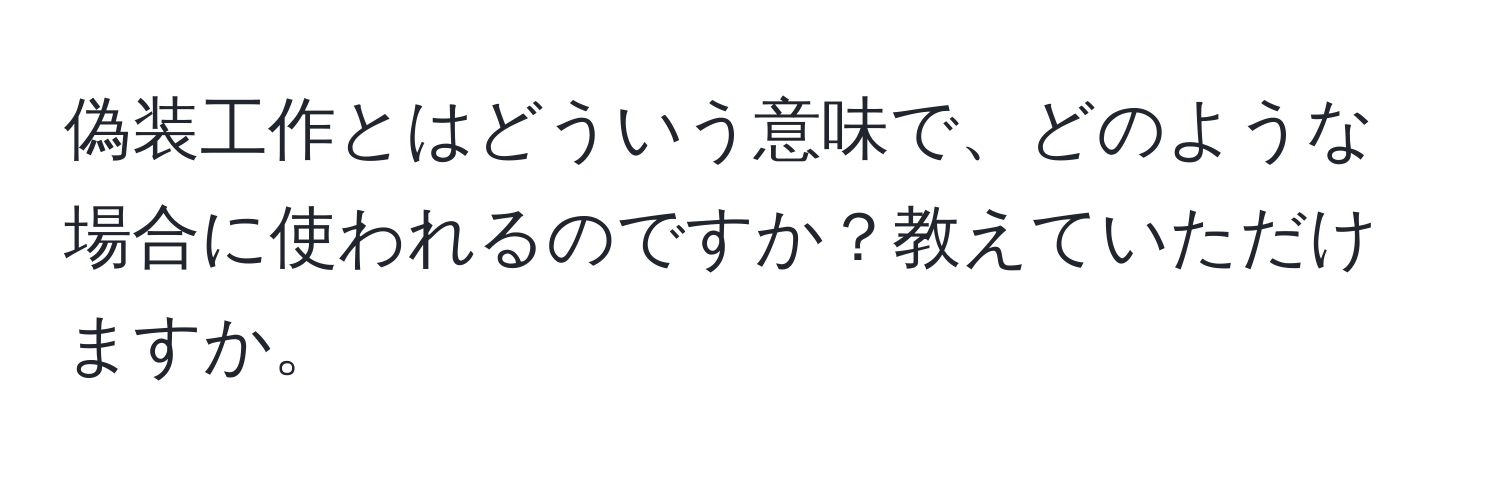 偽装工作とはどういう意味で、どのような場合に使われるのですか？教えていただけますか。