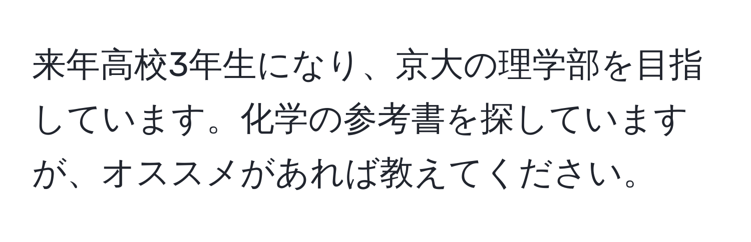 来年高校3年生になり、京大の理学部を目指しています。化学の参考書を探していますが、オススメがあれば教えてください。