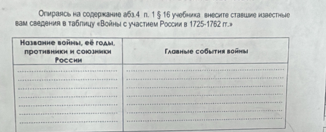 Опираясь на содержание абз. 4 п. 1 § 16 учебника внесите ставшие известные 
Вам сведения в таблицу «Войны с участием России в 1725-1762 .»