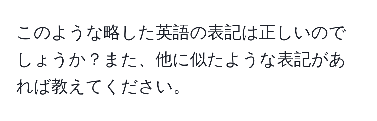 このような略した英語の表記は正しいのでしょうか？また、他に似たような表記があれば教えてください。