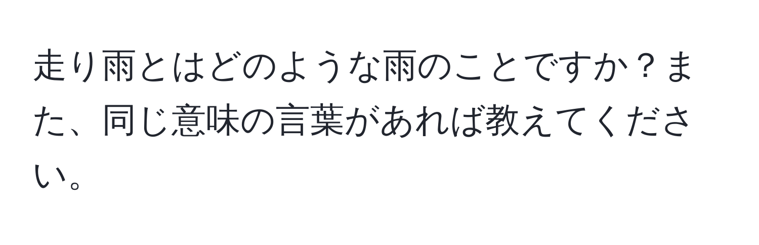 走り雨とはどのような雨のことですか？また、同じ意味の言葉があれば教えてください。