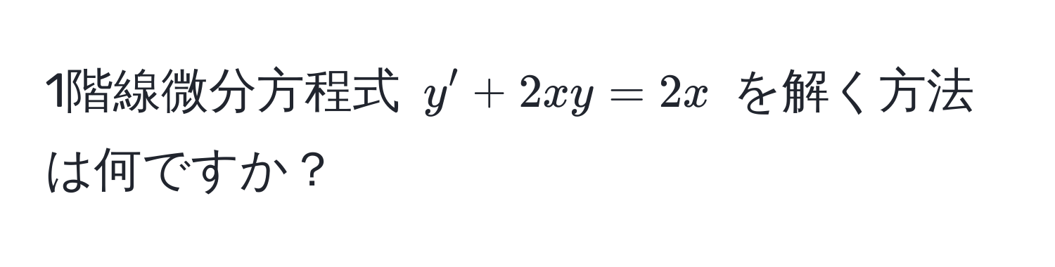 1階線微分方程式 ( y' + 2xy = 2x ) を解く方法は何ですか？