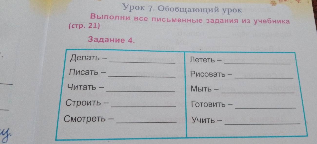 Урок 7. Обобшаюший урок 
Вылолни все письменныιе задания из учебника 
(cтp. 21) 
3адание 4. 
_ 
_