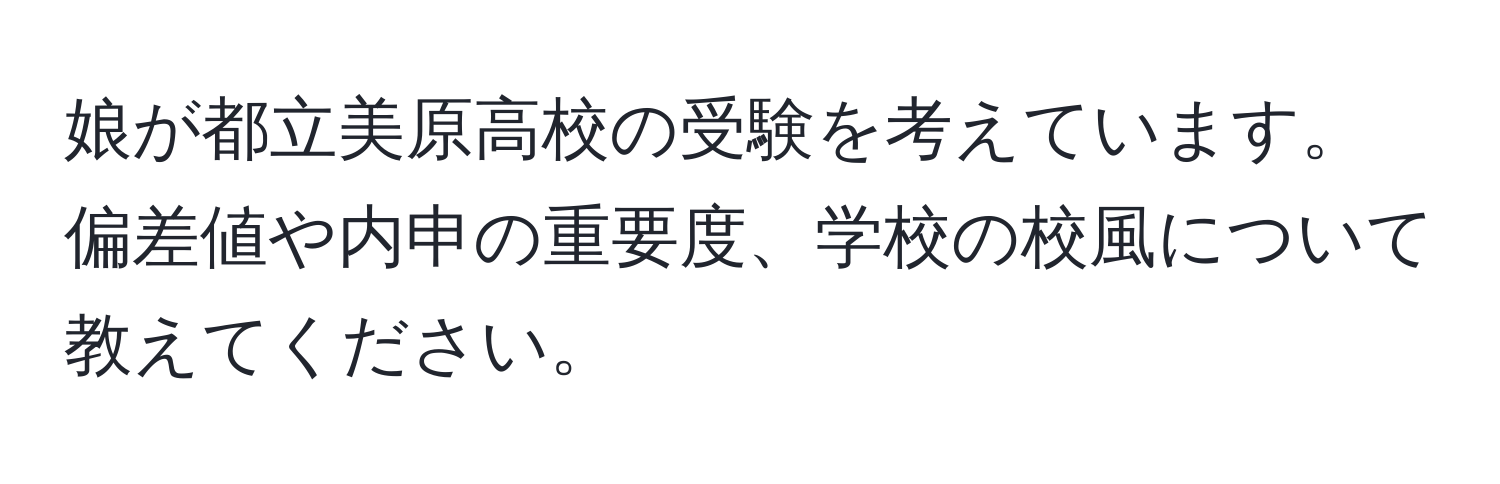 娘が都立美原高校の受験を考えています。偏差値や内申の重要度、学校の校風について教えてください。