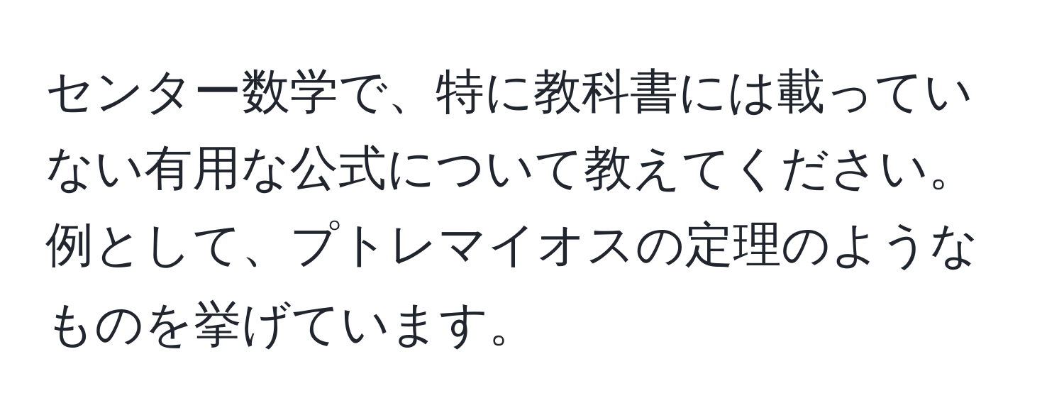 センター数学で、特に教科書には載っていない有用な公式について教えてください。例として、プトレマイオスの定理のようなものを挙げています。