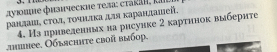 дуюшне физнческие тела: сτаκан, Kal. 
ΡандашιΡ столΒ Τοчнίлκа для Κарандашей. 
4. Из приведенных на рисунке 2 картинок выберите 
лhинее. Объясннте свой выбор.