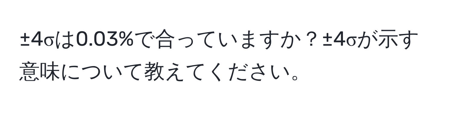 ±4σは0.03%で合っていますか？±4σが示す意味について教えてください。