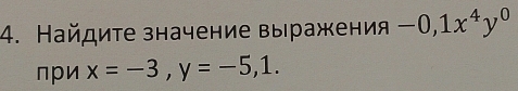 Найдиτе значение выражения -0, 1x^4y^0
при x=-3, y=-5, 1.