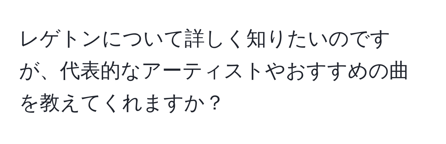 レゲトンについて詳しく知りたいのですが、代表的なアーティストやおすすめの曲を教えてくれますか？