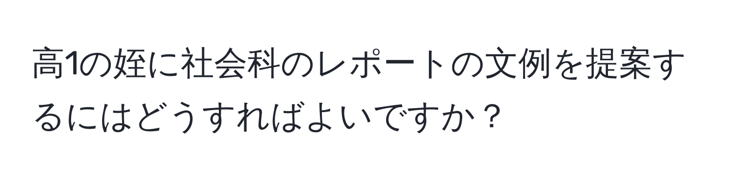 高1の姪に社会科のレポートの文例を提案するにはどうすればよいですか？