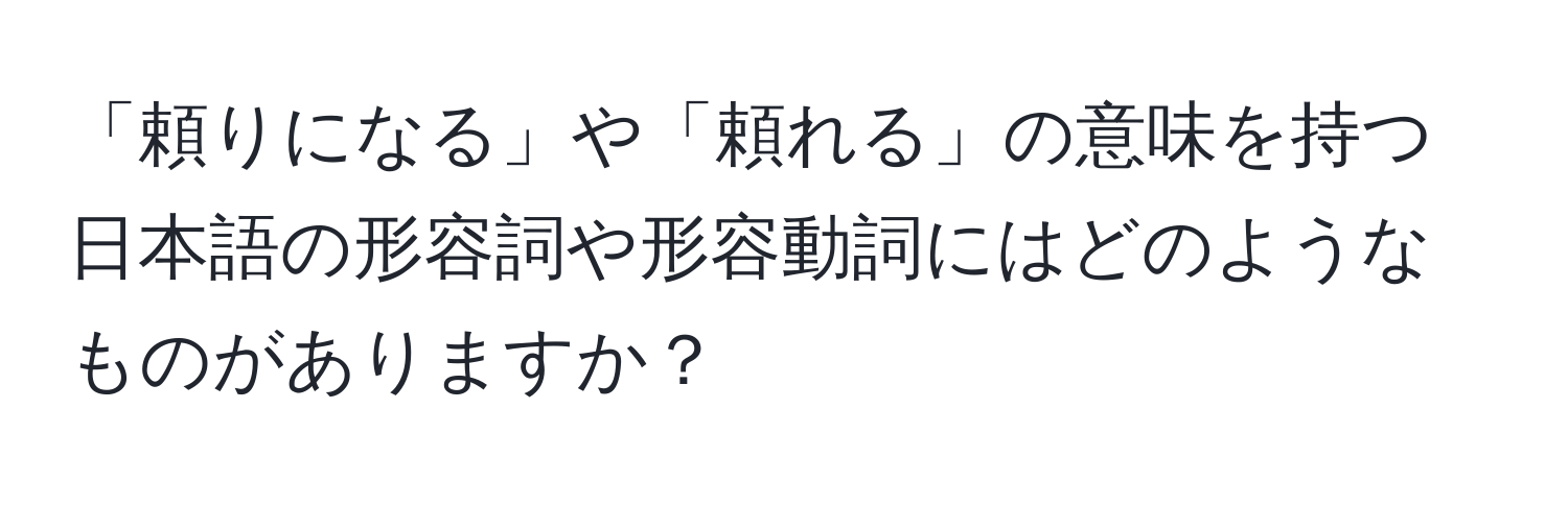 「頼りになる」や「頼れる」の意味を持つ日本語の形容詞や形容動詞にはどのようなものがありますか？