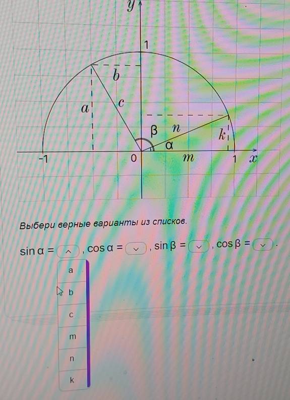 Выбери вернье вар
sin alpha = (-1 cos alpha = sin beta = ' cos beta = (