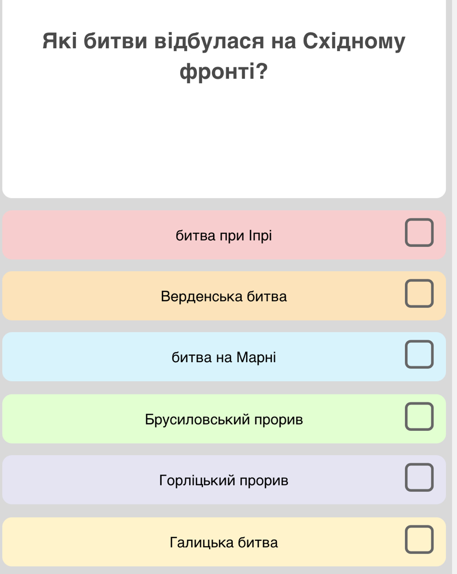 Акі битви відбулася на Східному
фPOнti?
битва πри Ιпр
Βeрденська битва
битва на Марнi
Бρусиловський πрорив
Γοрлίцький πрорив
Γαлицька битва